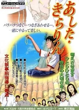 あした・きらりん