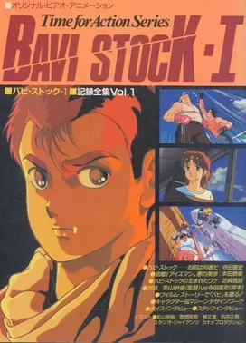 バビ・ストック I 果てしなき標的