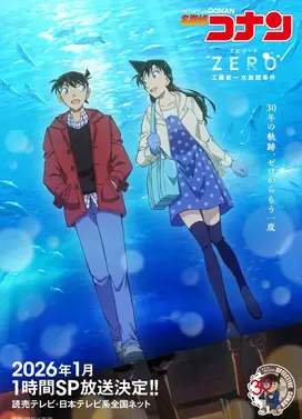 名侦探柯南 Episode“ZERO” 工藤新一水族馆事件