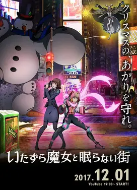 恶作剧魔女与不夜城