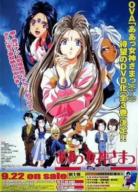 我的女神 OVA