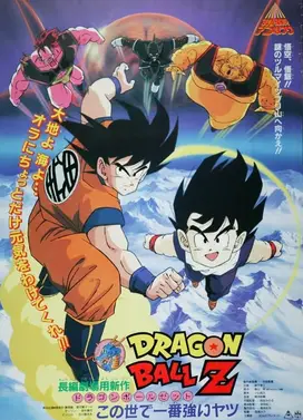 龙珠Z 世上最强之人