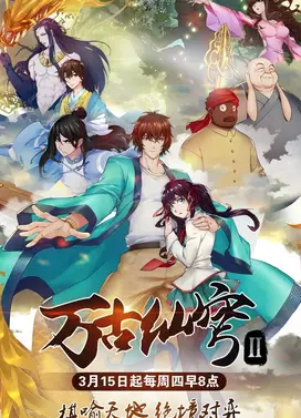 万古仙穹 第二季