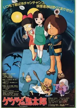 鬼太郎 妖怪军团