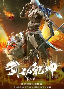 武动乾坤 第三季