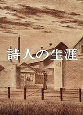 诗人的生涯