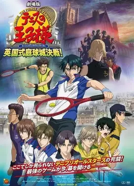 网球王子剧场版 英国庭球城决战!