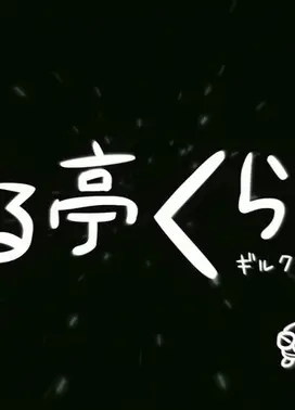 罪亭冠云 罪恶王冠 四格剧场