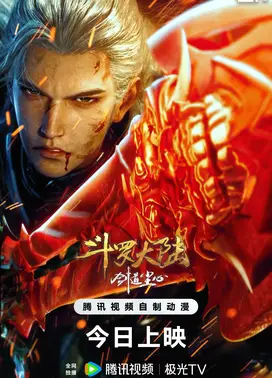 斗罗大陆剧场版 剑道尘心