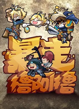 暴走撸啊撸