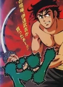 极道水浒传