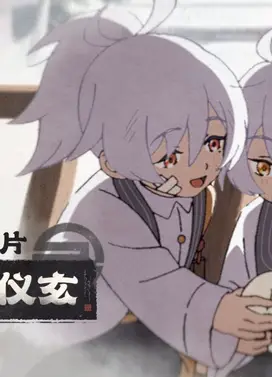 《绝区零》仪玄动画短片 | 为了我的仪玄