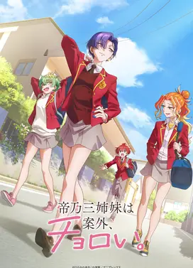 帝乃三姐妹原来很好搞定。