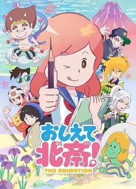 教教我吧 北斋!