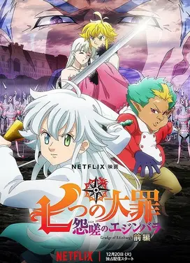 七大罪 怨嗟的爱丁堡 前篇