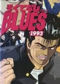 无赖布鲁斯 1993