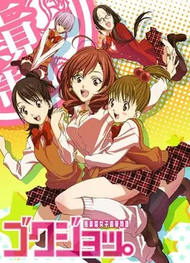 极乐院女子高寮物语