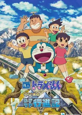 哆啦A梦·大雄的喜马拉雅行进记