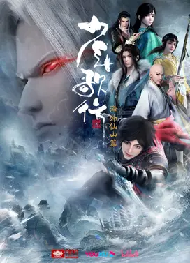 少年歌行 海外仙山篇