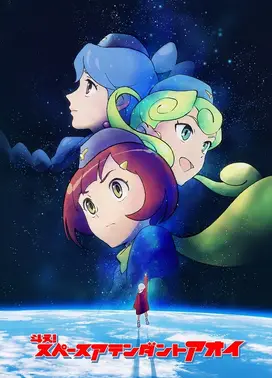 斗え！スペースアテンダントアオイ