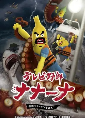 香蕉怪大叔 呐呐~呐 北海妖怪追追追!