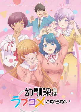 和青梅竹马之间不会有恋爱喜剧