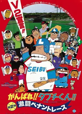 がんばれ!!タブチくん!! 第2弾 激闘ペナントレース