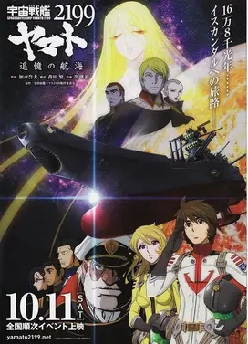宇宙战舰大和号2199 追忆的航海