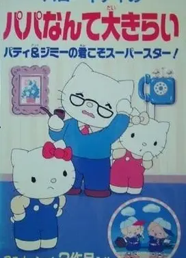 ハローキティのパパなんて大きらい