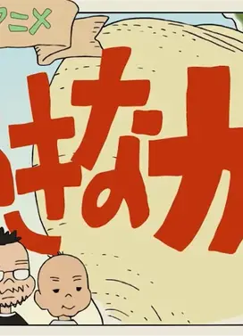 好孩子的历史动画:大大的萝卜