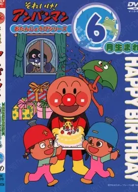 面包超人OVA :生日系列