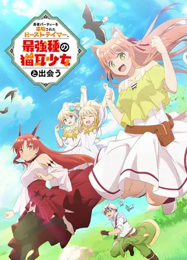 被勇者队伍开除的驯兽师，邂逅最强种猫耳少女