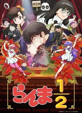 乱马1/2 第二季