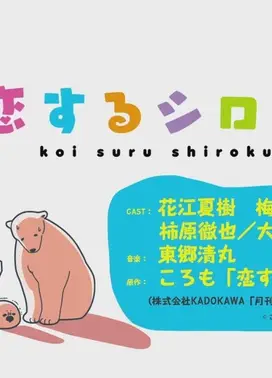 恋するシロクマ 「誰？」篇
