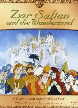 萨尔丹沙皇的传说