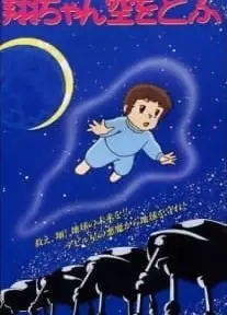 翔ちゃん空を飛ぶ