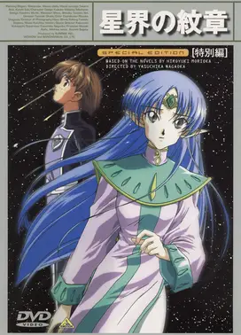 星界的纹章 特别篇