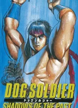 野犬奇兵