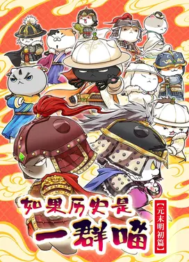 如果历史是一群喵 元末明初篇