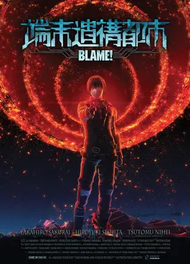 BLAME! 端末遗构都市
