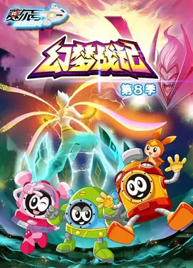 赛尔号第8季:幻梦战记