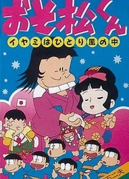 おそ松くん イヤミはひとり風の中