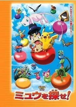 宝可梦3D大冒险 寻找梦幻!