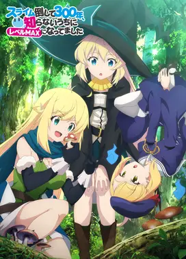 打了300年的史莱姆，不知不觉就练到了满级