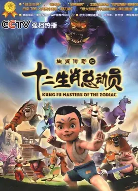 生肖传奇之十二生肖总动员