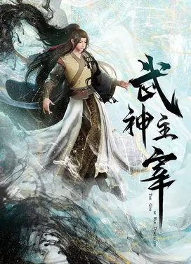 武神主宰 大威篇