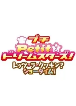 Petit☆ドリームスターズ!レッツ・ラ・クッキン?ショータイム!