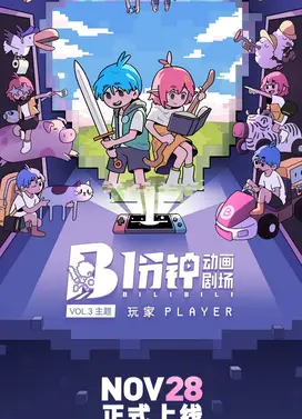 1分钟动画剧场第三季