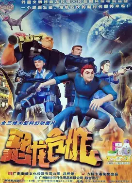 恐龙危机之恐龙归来