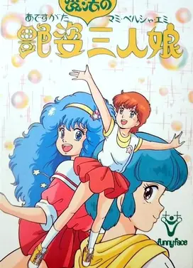 艳姿魔法三人娘